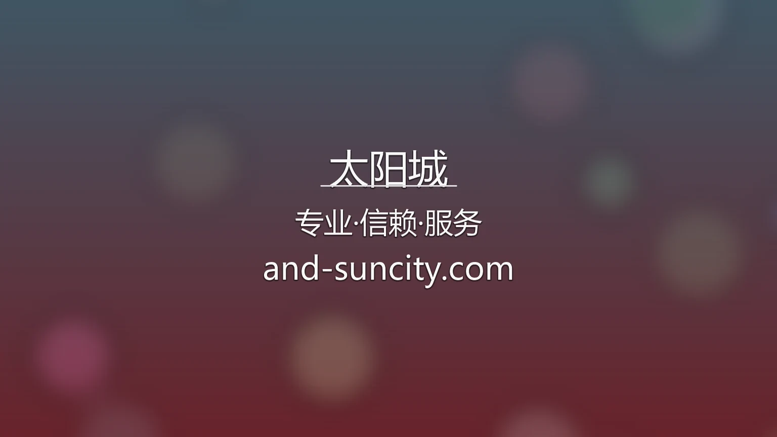 太阳城官方形象